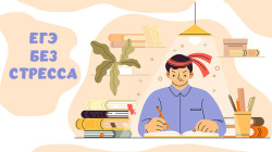 Сдать экзамены без стресса 
