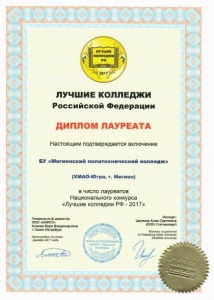 БУ «Мегионский политехнический колледж» –  лауреат Национального конкурса «Лучшие колледжи РФ-2017»
