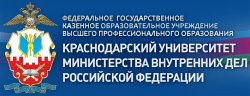 Обучение в ФГКОУ ВО "Краснодарский университет МВД России"