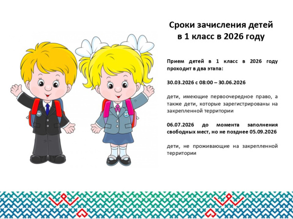 Сроки зачисления детей в 1 класс в 2026