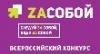 О Всероссийском конкурсе методических материалов "Zасобой"