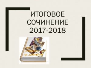 О проведении итогового сочинения (изложения) в 2017-2018 учебном году
