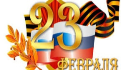 Поздравление директора департамента с Днём защитника Отечества! Поздравление директора департамента с Днём защитника Отечества!