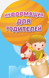 Информация для родителей (законных представителей) детей с ограниченными возможностями здоровья Информация для родителей (законных представителей) детей с ограниченными возможностями здоровья