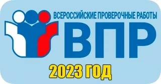 О проведении Всероссийских проверочных работ 2023