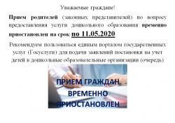 Прием родителей (законных представителей) временно приостановлен до 11.05.2020