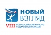 VIII Всероссийский конкурс «Новый взгляд»