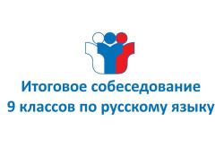 О регистрации заявлений на участие в итоговом собеседовании по русскому языку