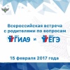 Всероссийская встреча с родителями по вопросам ГИА-2017