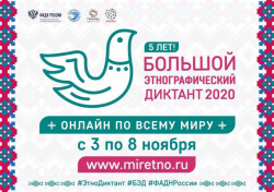 Просветительская акция  «Большой этнографический диктант – 2020»
