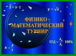О проведении Физико-математического турнира