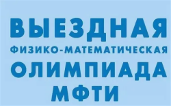 О проведении Выездной физико-математической олимпиады 