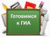 О проведении родительских собраний по вопросам подготовки к прохождению ГИА