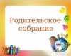 Общеокружное родительское собрание по вопросам проведения Всероссийских проверочных работ