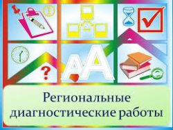 Региональные диагностические работы по исследованию уровня индивидуальных достижений обучающихся 9, 11 классов Региональные диагностические работы по исследованию уровня индивидуальных достижений обучающихся 9, 11 классов