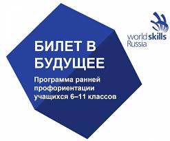 О программе ранней профессиональной ориентации обучающихся 6-11 классов "Билет в будущее" О программе ранней профессиональной ориентации обучающихся 6-11 классов "Билет в будущее"