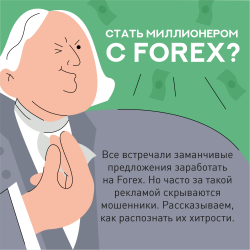 Подготовленные Банком России информационные материалы по теме: «Как не стать жертвой FOREX»