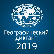 О проведении Географического диктанта-2019. О проведении Географического диктанта-2019.