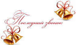 Уважаемые выпускники!