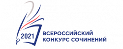 О проведении муниципального этапа Всероссийского конкурса сочинений