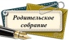Родительские собрания по вопросам ГИА-2017 