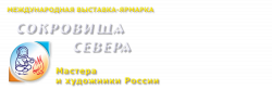 Международная выставка: Сокровища севера Международная выставка: Сокровища севера