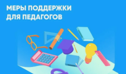 О существующих мерам поддержки по улучшение жилищных условий педагогических работников в городе Мегионе