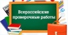 О Всероссийских проверочных работах