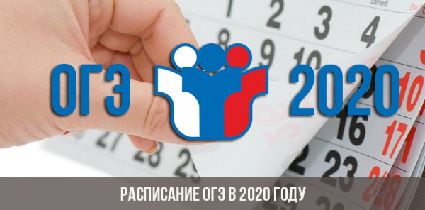 Опубликован проект расписание Государственной итоговой аттестации в 2020 году!