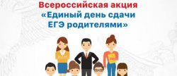 Демонстрационный экзамен по истории в рамках Всероссийской акции «Единый день сдачи ЕГЭ родителями»