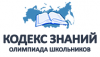 О проведении межрегиональной Олимпиады школьников "Кодекс знаний" в 2017-2018 учебном году О проведении межрегиональной Олимпиады школьников "Кодекс знаний" в 2017-2018 учебном году
