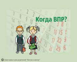 О переносе Всероссийских проверочных работ на осенний период О переносе Всероссийских проверочных работ на осенний период