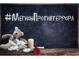3 сентября - День солидарности в борьбе с терроризмом #МегионПротивтеррора