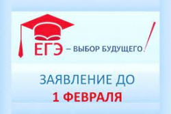 1 февраля - последний день приема заявлений на участие в ЕГЭ! 1 февраля - последний день приема заявлений на участие в ЕГЭ!