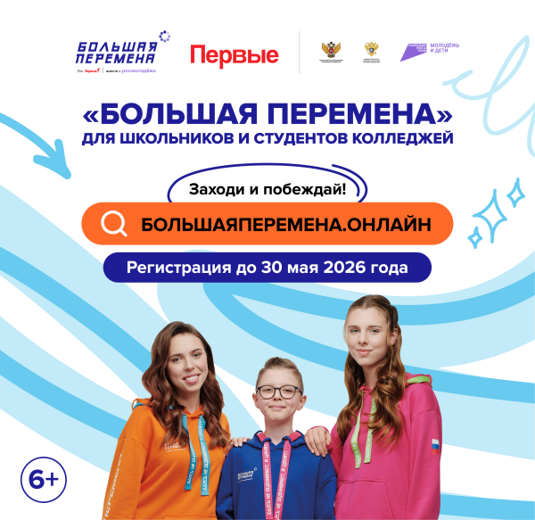 ВСЕРОССИЙСКИЙ КОНКУРС «БОЛЬШАЯ ПЕРЕМЕНА»