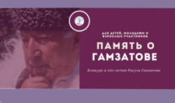 Общероссийский конкурс к 100-летию Расула Гамзатова «Память о Гамзатове» Общероссийский конкурс к 100-летию Расула Гамзатова «Память о Гамзатове»