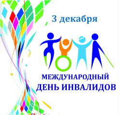 План мероприятий, посвященных Международному дню инвалидов в образовательных организациях города Мегиона