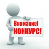О проведении конкурса "Оценка качества на региональном уровне: от отметки к оценке образования"
