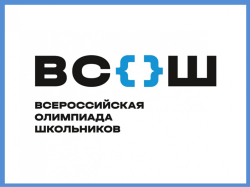  Всероссийская олимпиада школьников 2024-2025 2025-2026