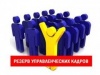 Конкурс на формирование кадрового резерва на замещение должностей руководителей учреждений дошкольного образования