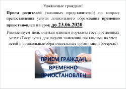 Временное приостановление приема родителей (законных представителей)