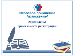 Начинается прием заявлений на участие в написании итогового сочинения (изложения)