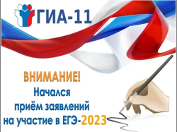 О приеме заявлений на сдачу ЕГЭ