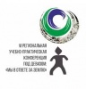 Об итогах VI Региональной учебно-практической конференции под девизом "Мы в ответе за Землю" Об итогах VI Региональной учебно-практической конференции под девизом "Мы в ответе за Землю"