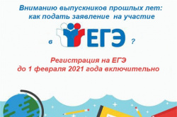 Прием заявлений на сдачу ЕГЭ в 2021 году заканчивается 1 февраля