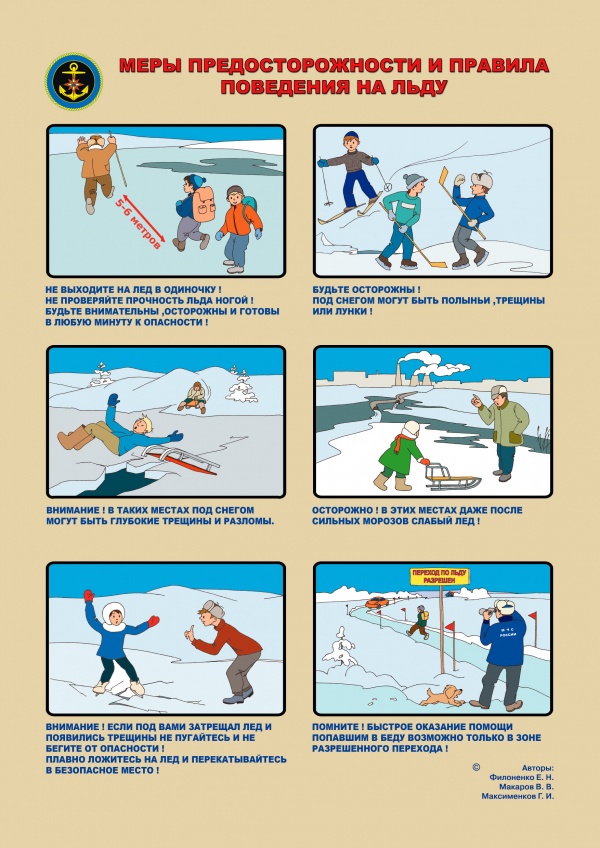 Меры предосторожности и правила поведения на льду.jpg